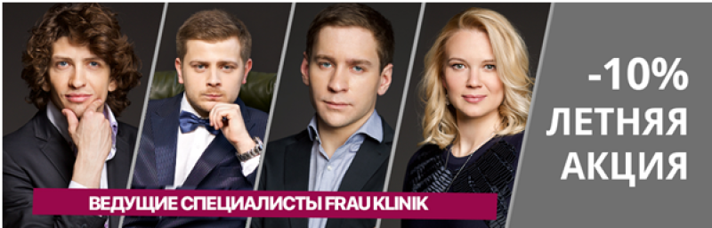 Пластические хирурги Frau Klinik