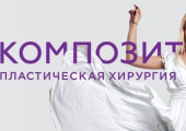 Клиника «Композит»