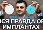 Импланты для увеличения груди